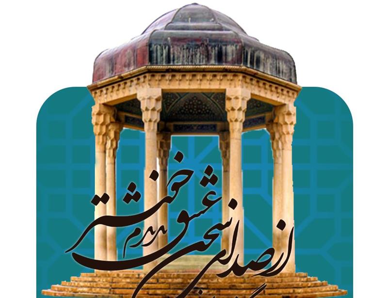 بزرگداشت حافظ شیرازی