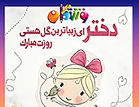 روز دختران سرزمین خورشید